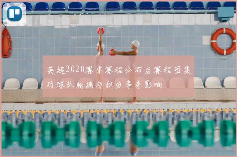 英超2020赛季赛程公布后赛程密集对球队轮换与积分争夺影响