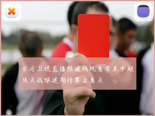 东方卫视直播频道线观看带来中超焦点战球迷期待赛后看点