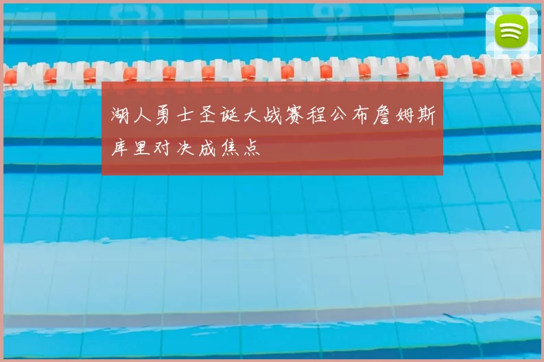 湖人勇士圣诞大战赛程公布詹姆斯库里对决成焦点