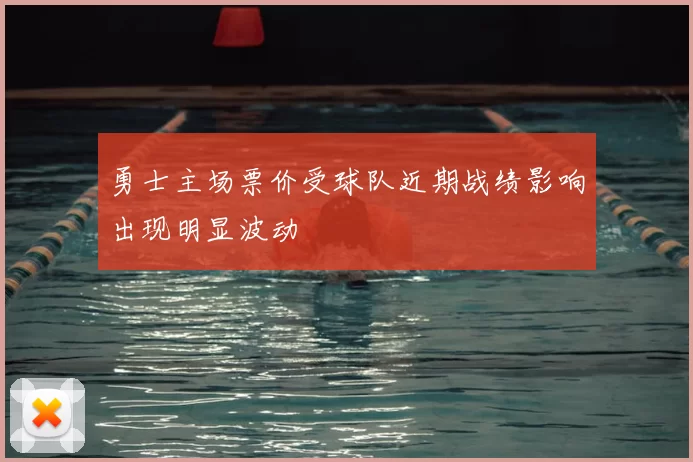 勇士主场票价受球队近期战绩影响出现明显波动