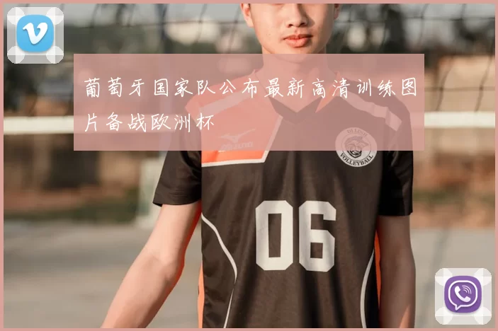 葡萄牙国家队公布最新高清训练图片备战欧洲杯