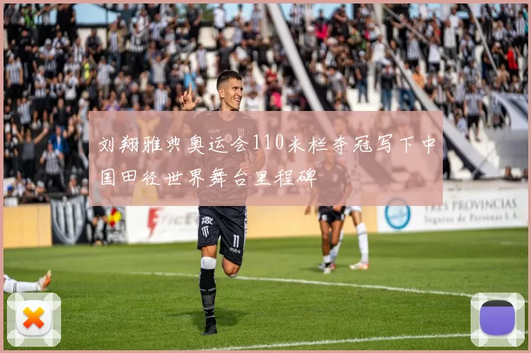 刘翔雅典奥运会110米栏夺冠写下中国田径世界舞台里程碑