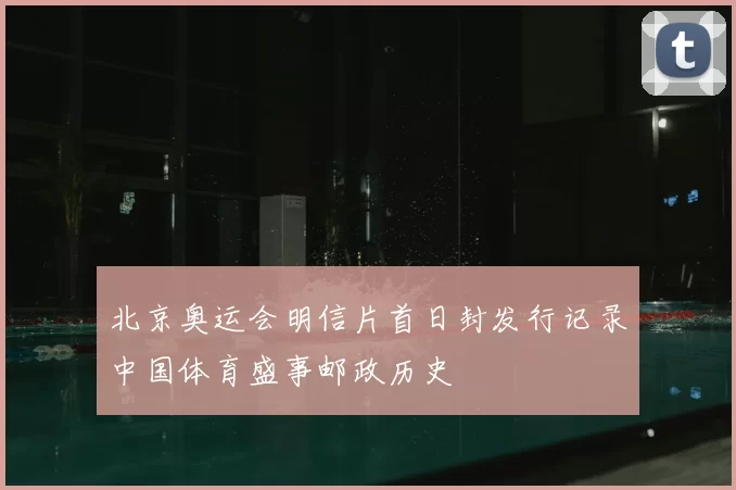 北京奥运会明信片首日封发行记录中国体育盛事邮政历史