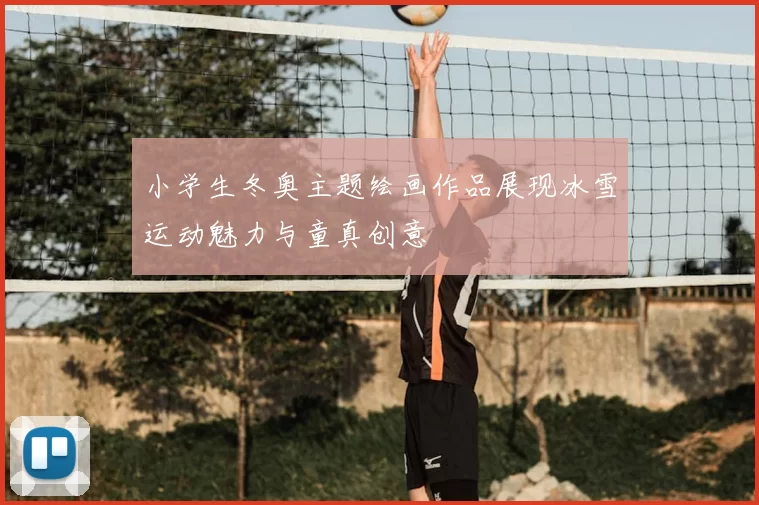 小学生冬奥主题绘画作品展现冰雪运动魅力与童真创意