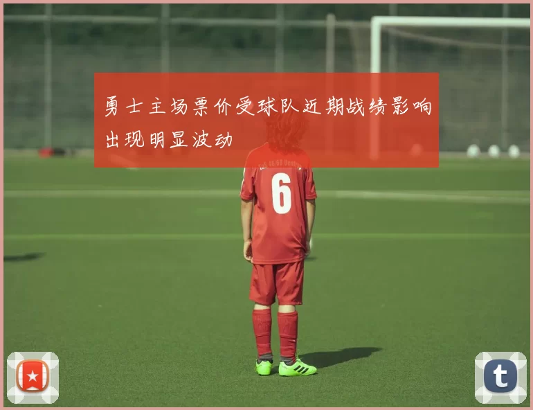 勇士主场票价受球队近期战绩影响出现明显波动