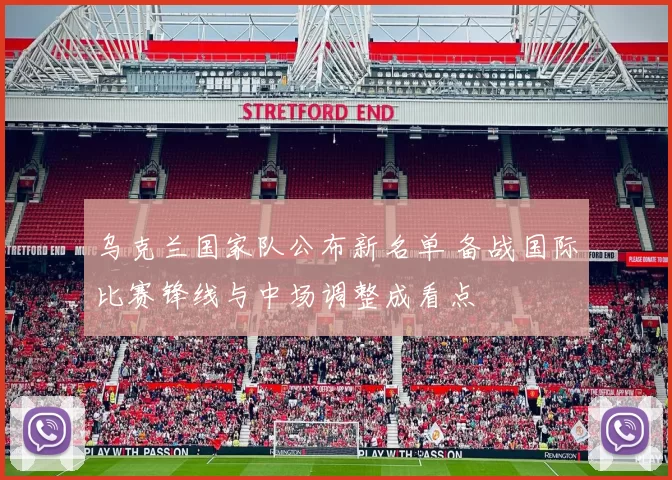 乌克兰国家队公布新名单 备战国际比赛锋线与中场调整成看点