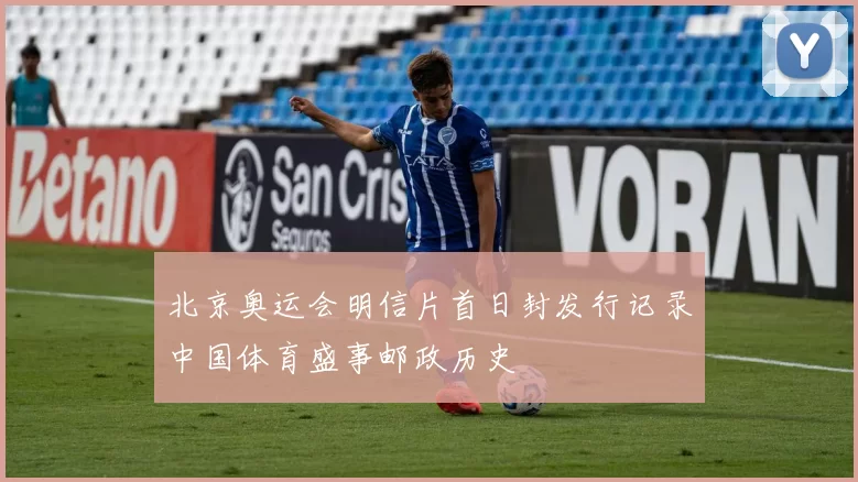 北京奥运会明信片首日封发行记录中国体育盛事邮政历史