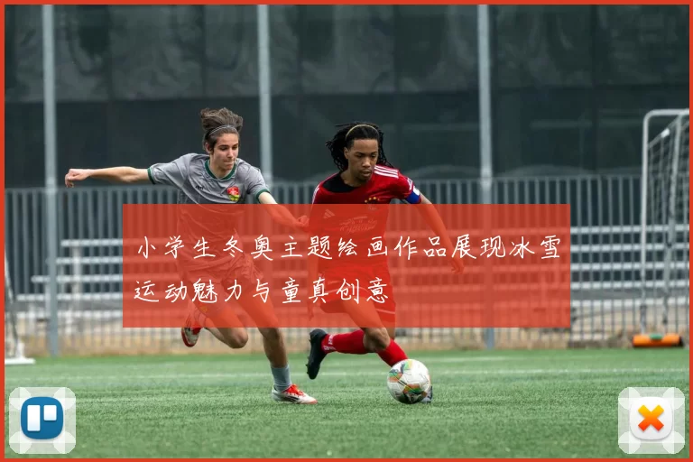 小学生冬奥主题绘画作品展现冰雪运动魅力与童真创意