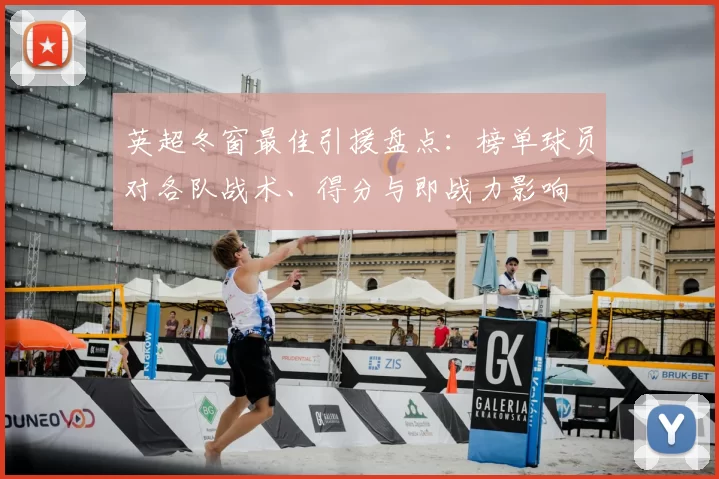 英超冬窗最佳引援盘点：榜单球员对各队战术、得分与即战力影响