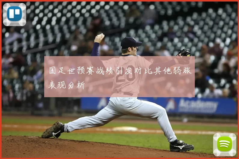 国足世预赛战绩引发对比其他弱旅表现分析