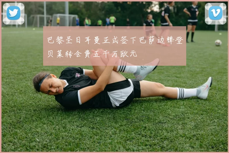 巴黎圣日耳曼正式签下巴萨边锋登贝莱转会费五千万欧元