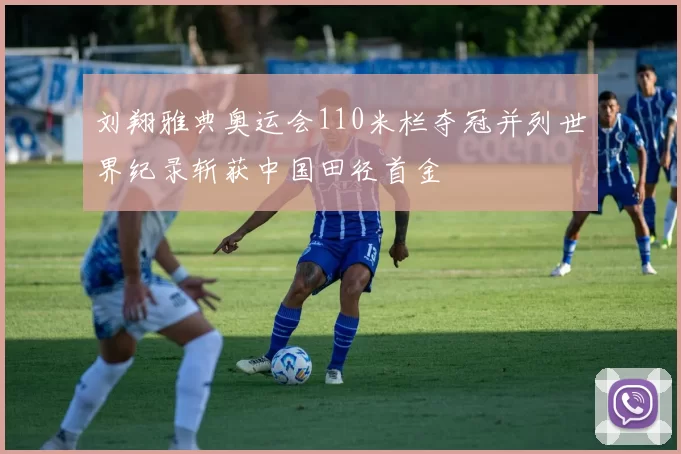 刘翔雅典奥运会110米栏夺冠并列世界纪录斩获中国田径首金