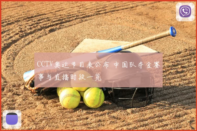 CCTV奥运节目表公布 中国队夺金赛事与直播时段一览