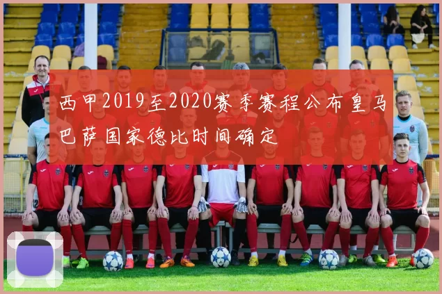 西甲2019至2020赛季赛程公布皇马巴萨国家德比时间确定