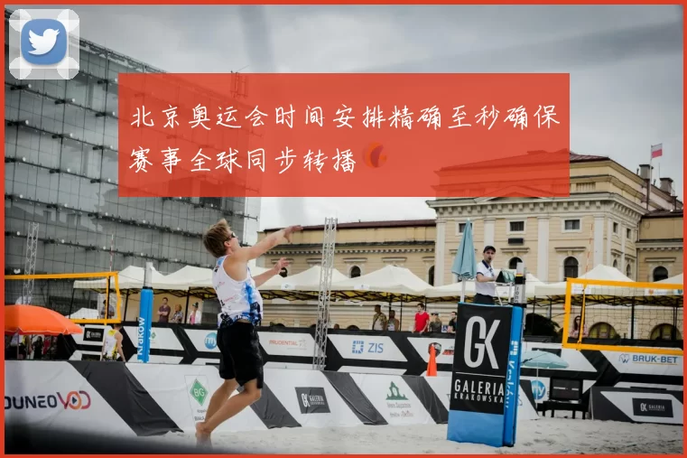 北京奥运会时间安排精确至秒确保赛事全球同步转播