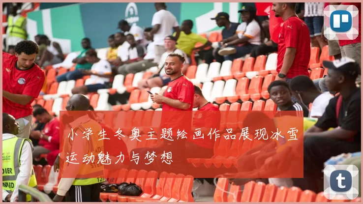 小学生冬奥主题绘画作品展现冰雪运动魅力与梦想