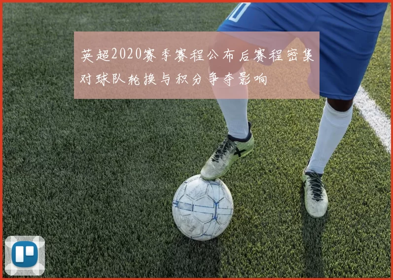 英超2020赛季赛程公布后赛程密集对球队轮换与积分争夺影响