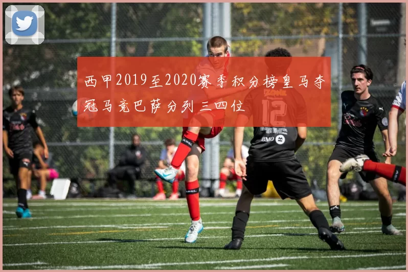 西甲2019至2020赛季积分榜皇马夺冠马竞巴萨分列三四位