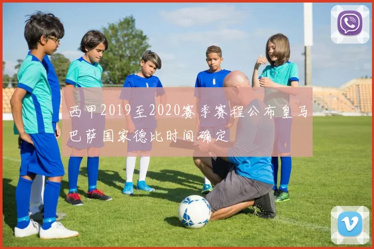 西甲2019至2020赛季赛程公布皇马巴萨国家德比时间确定