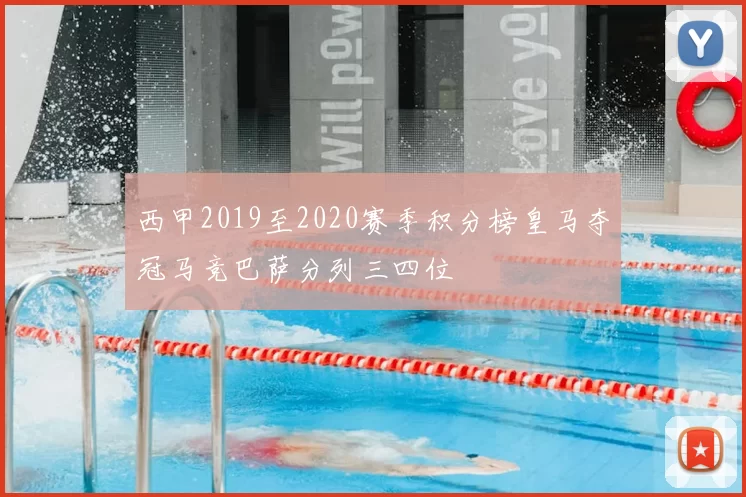 西甲2019至2020赛季积分榜皇马夺冠马竞巴萨分列三四位