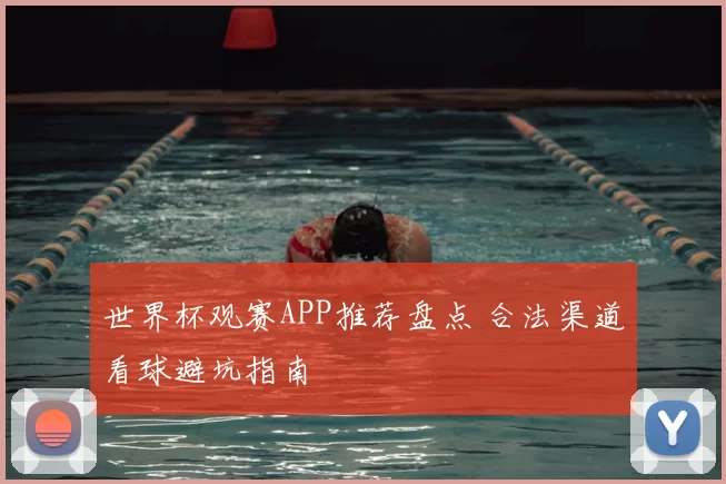 世界杯观赛APP推荐盘点 合法渠道看球避坑指南