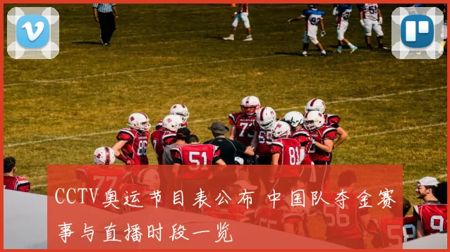 CCTV奥运节目表公布 中国队夺金赛事与直播时段一览