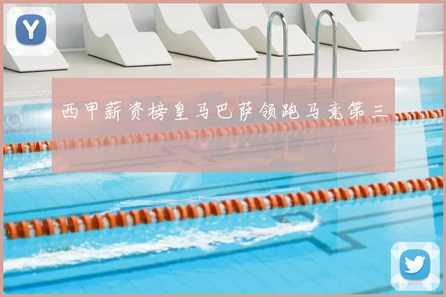 西甲薪资榜皇马巴萨领跑马竞第三