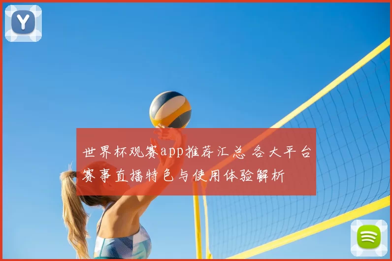 世界杯观赛app推荐汇总 各大平台赛事直播特色与使用体验解析