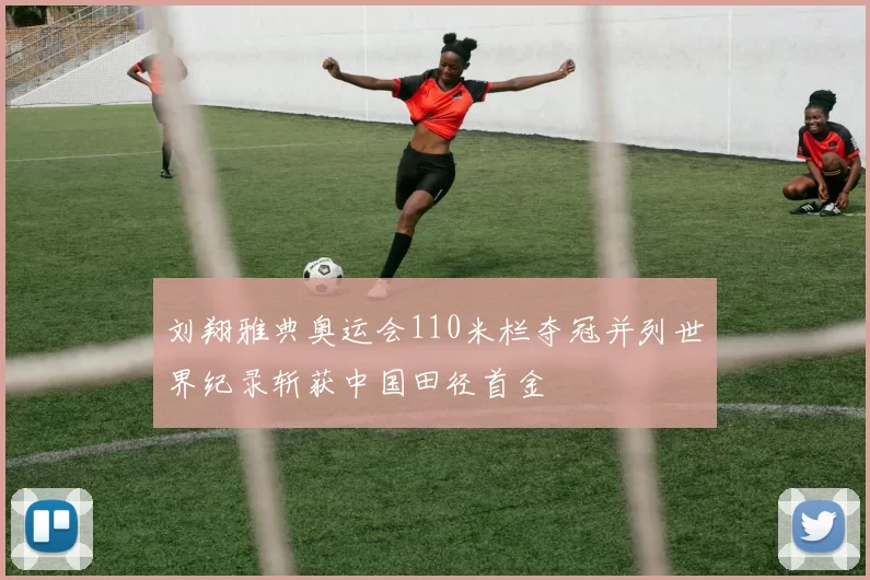 刘翔雅典奥运会110米栏夺冠并列世界纪录斩获中国田径首金